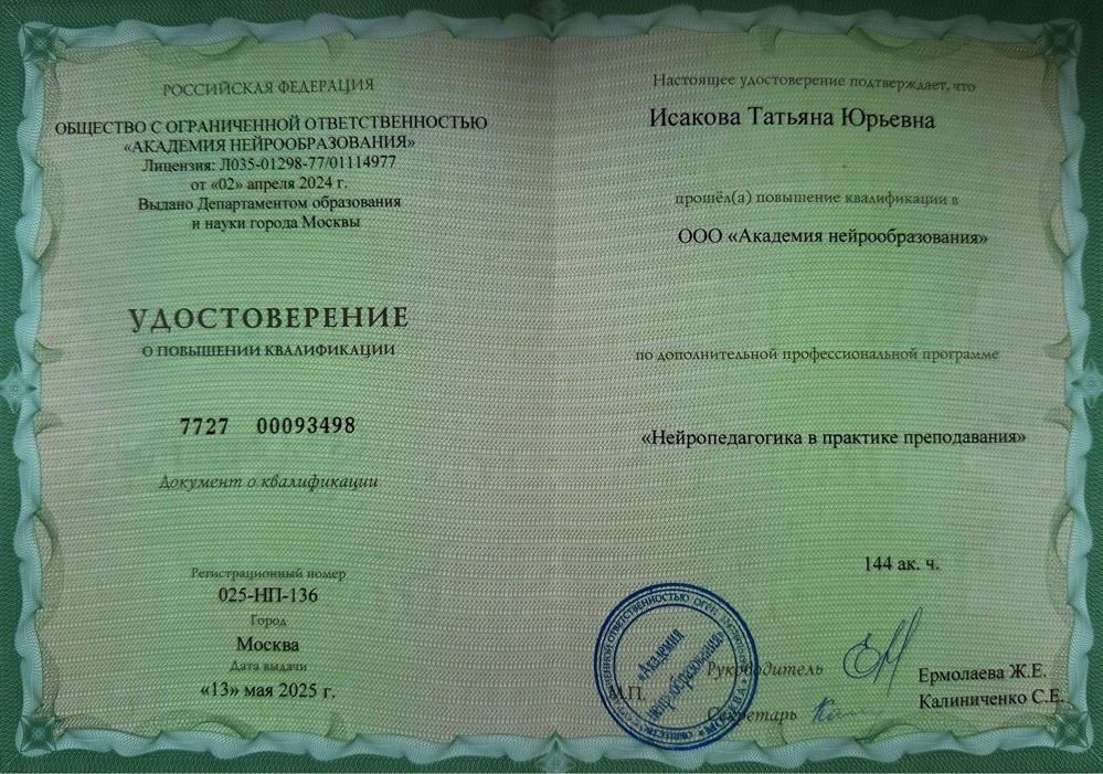 Удостоверение о повышении квалификации по направлению «Нейропедагогика в практике преподавания»