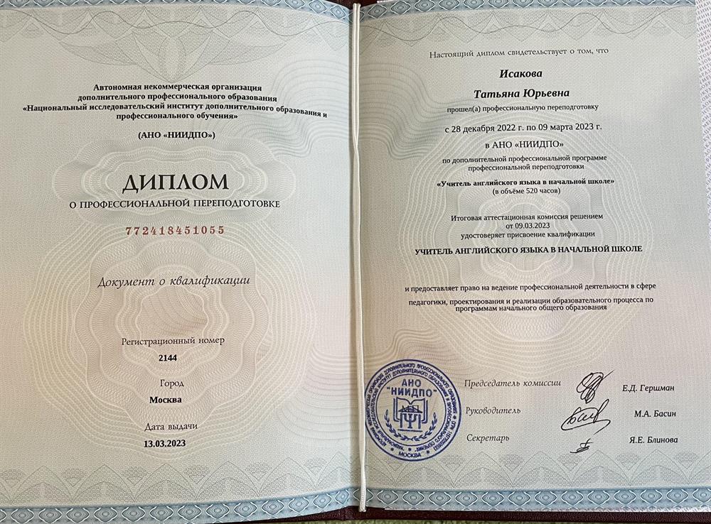 Диплом о профессиональной переподготовке. Учитель английского языка в начальной школе.