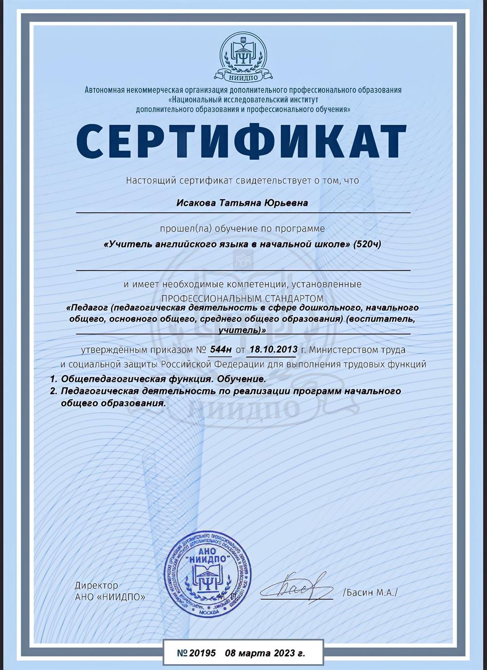 Сертификат о приобретении необходимых компетенций, установленных профессиональным стандартом. Педагог, воспитатель, учитель.