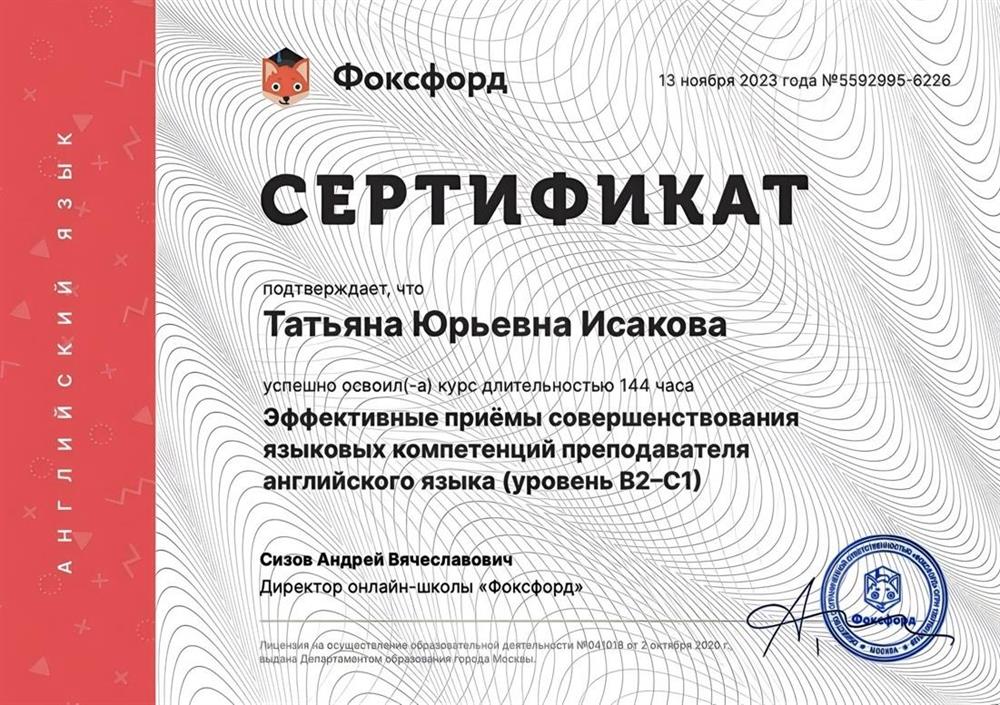 Сертификат о прохождении курса «Эффективные приемы совершенствования языковых компетенций преподавателя английского языка (уровень B2-C1)»