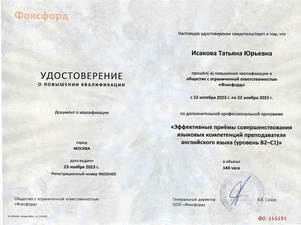 Удостоверение о повышении квалификации «Эффективные приемы совершенствования языковых компетенций преподавателя английского языка (уровень B2-C1)»