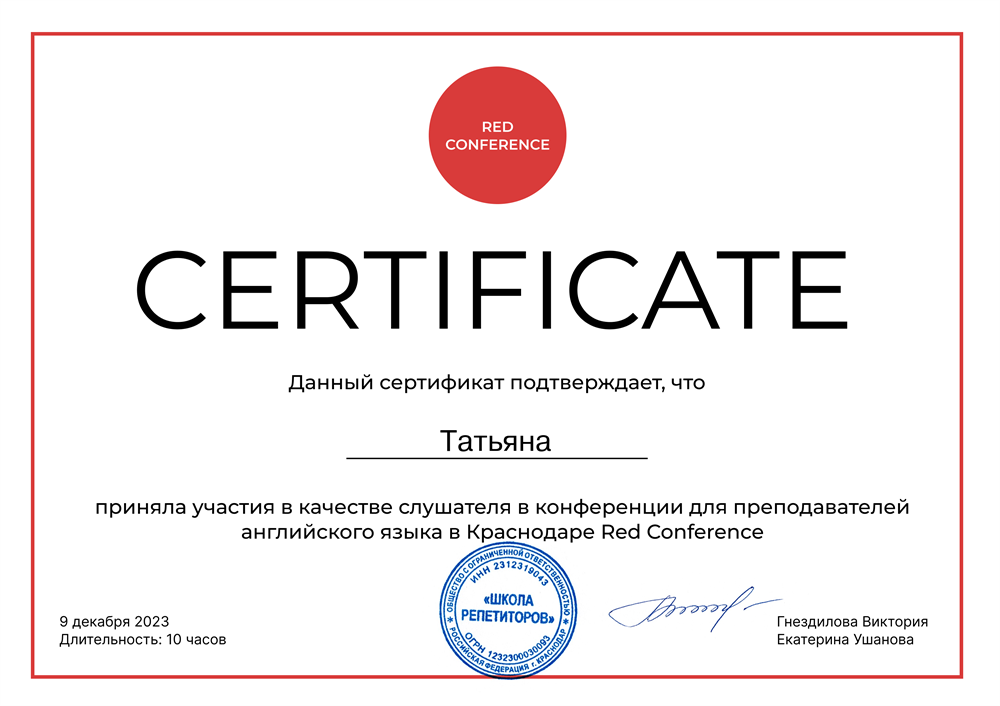 Сертификат о принятии участия в качестве слушателя в конференции для преподавателей английского языка в Краснодаре Red Conference 