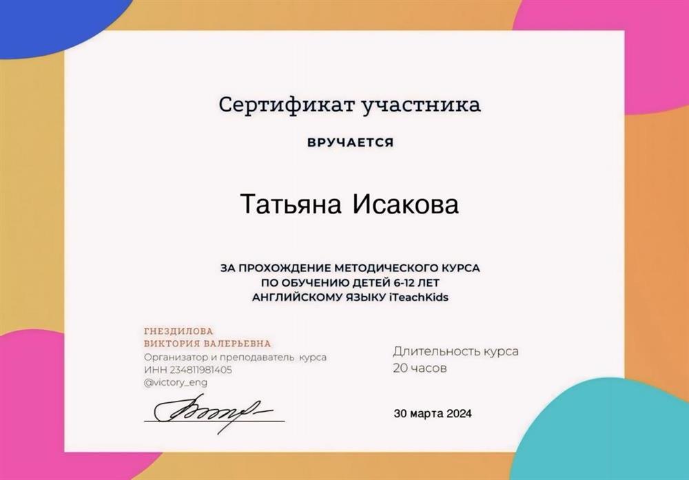 Сертификат о прохождении методического курса по обучению детей 6-12 лет английскому языку ITeachKids