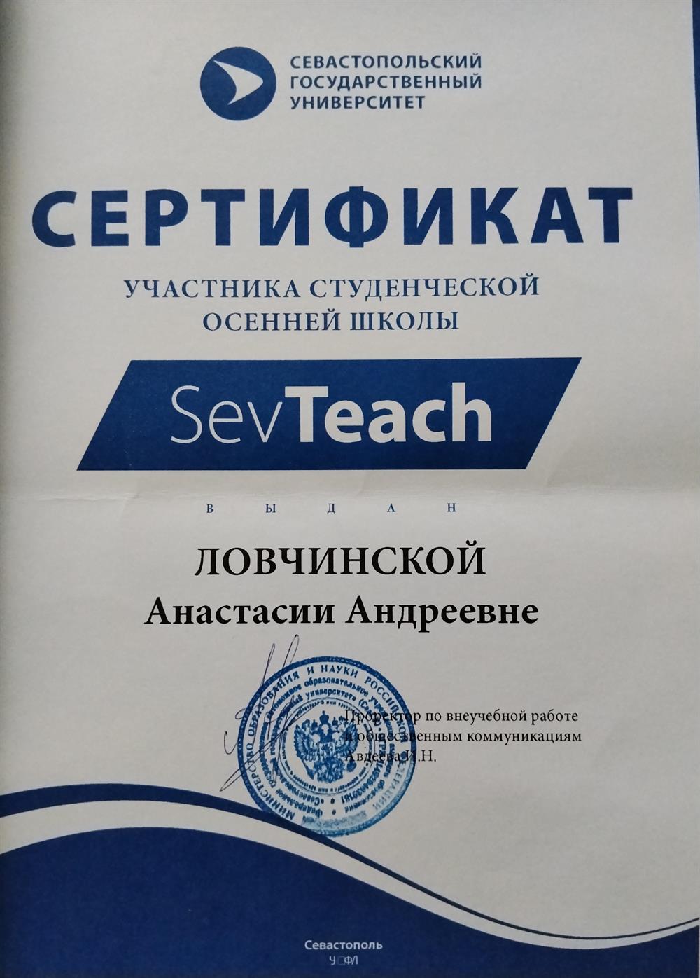 Сертификат о прохождении подготовки к демонстрационному экзамену по стандартам WorldSkills Russia (компетенции «Дошкольное воспитание», «Преподавание в младших классах») в рамках осенней школы «SevTeach»
