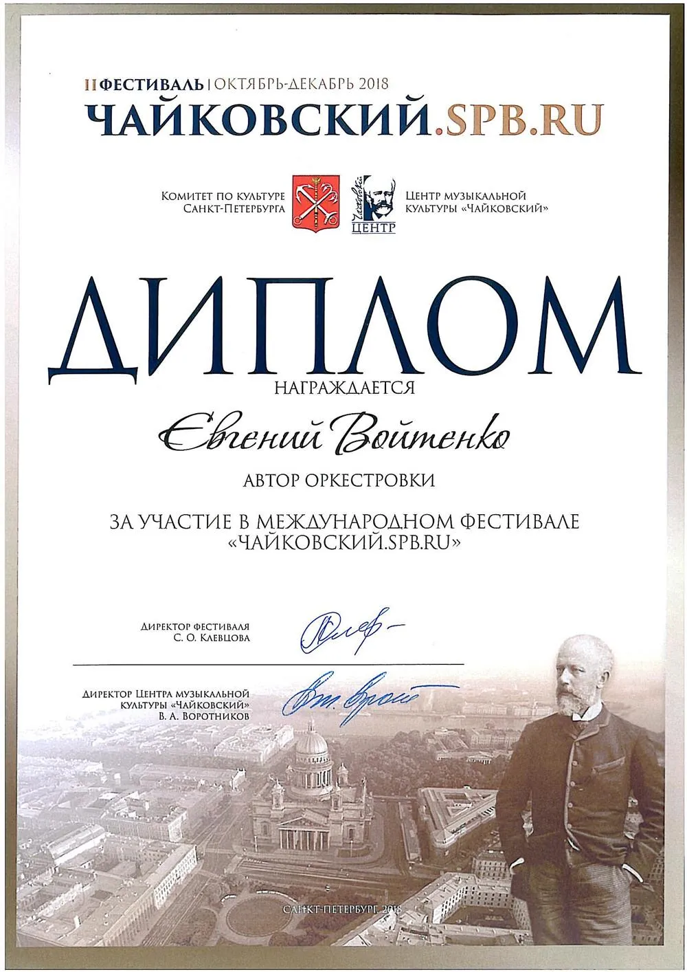 Диплом за участие в фестивале аранжировок