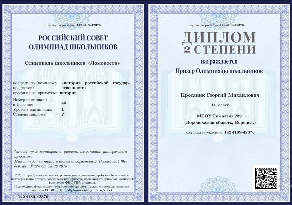 Диплом 2-й степени всероссийской олимпиады школьников "Ломоносов" по дисциплине "История Российской государственности"