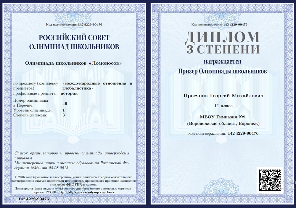 Диплом 3-й степени всероссийской олимпиады школьников "Ломоносов" по дисциплине "Международные отношения и глобалистика"