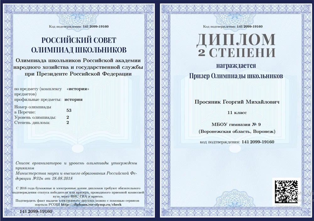 Диплом 2-й степени всероссийской олимпиады школьников "Олимпиада школьников Российской академии народного хозяйства и государственной службы при Президенте Российской Федерации" по дисциплине "История"
