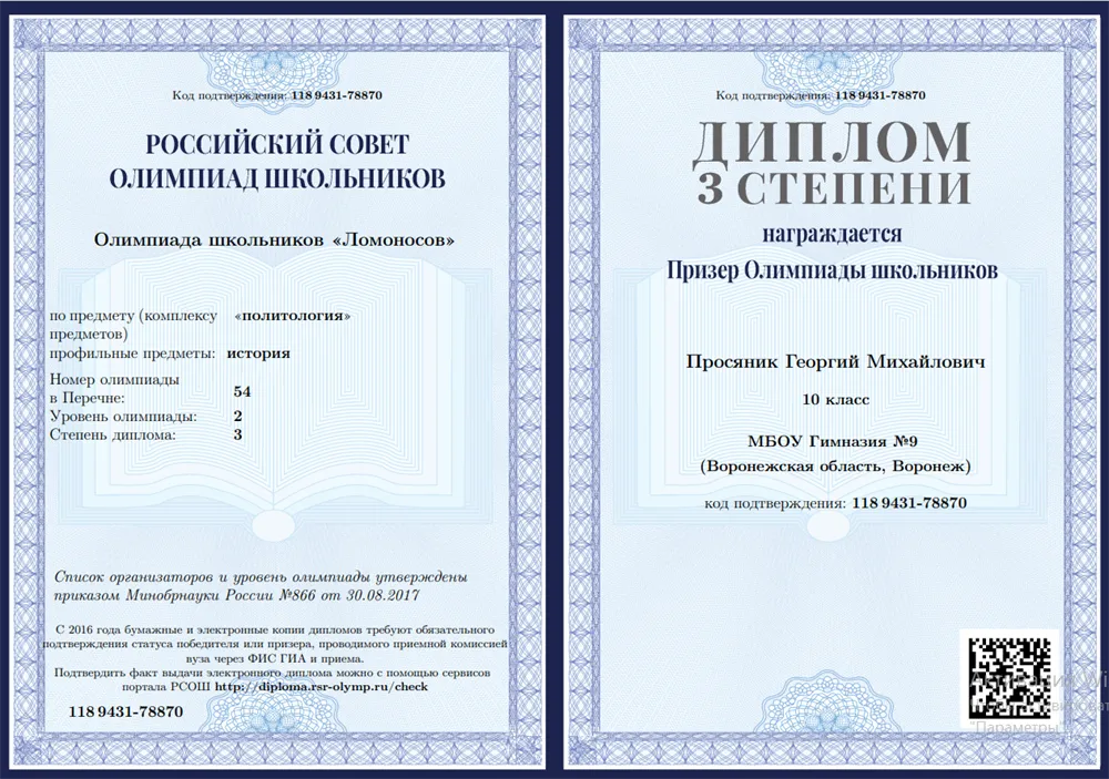 Диплом 3-й степени всероссийской олимпиады школьников "Ломоносов" по дисциплине "Политология"