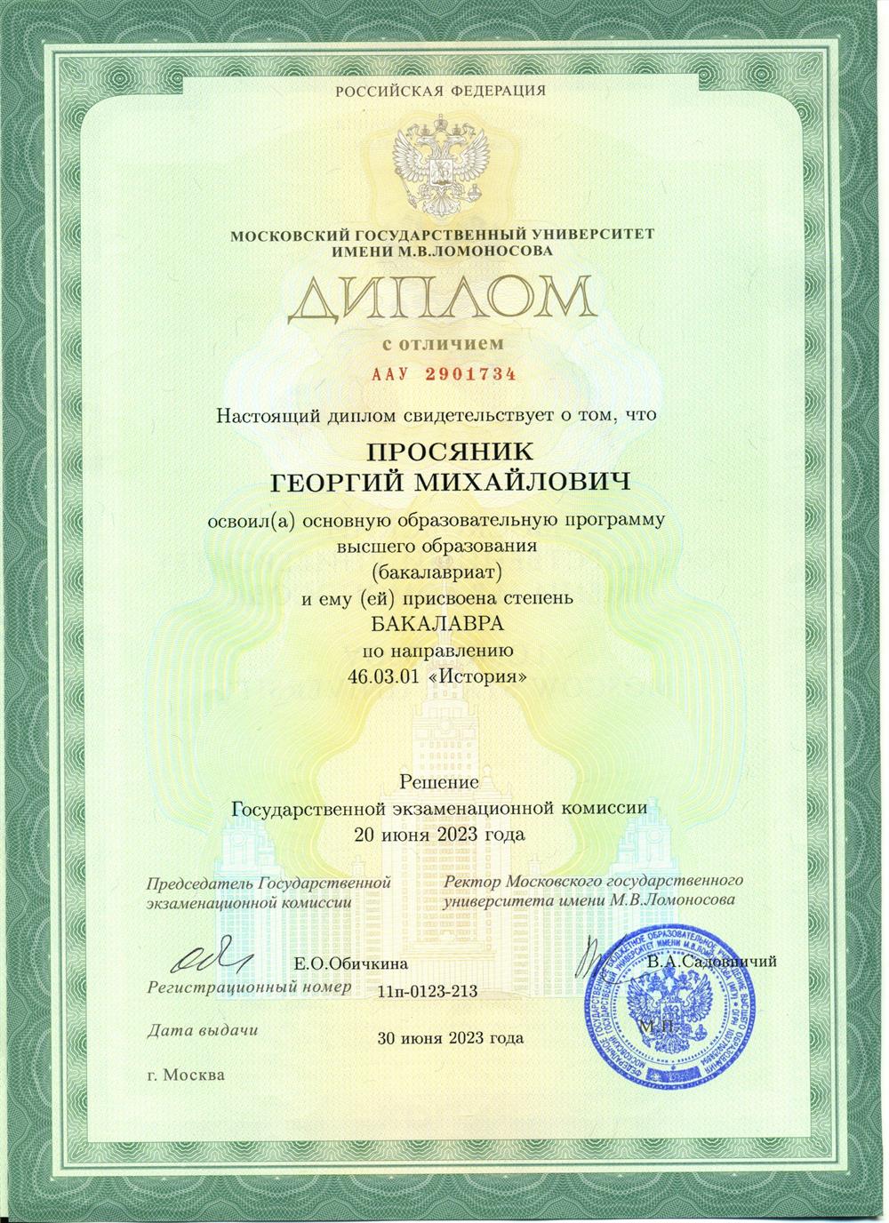 Диплом об окончании бакалавриата исторического факультета МГУ с отличием