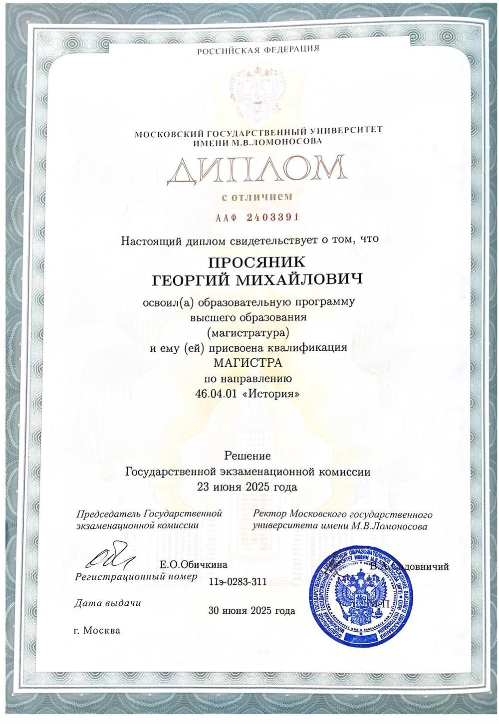 Диплом об окончании магистратуры исторического факультета МГУ с отличием