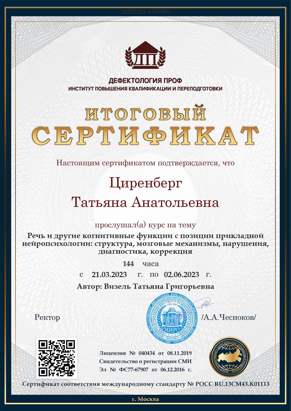 Сертификат о прохождении авторского курса Визель Т. Г. 