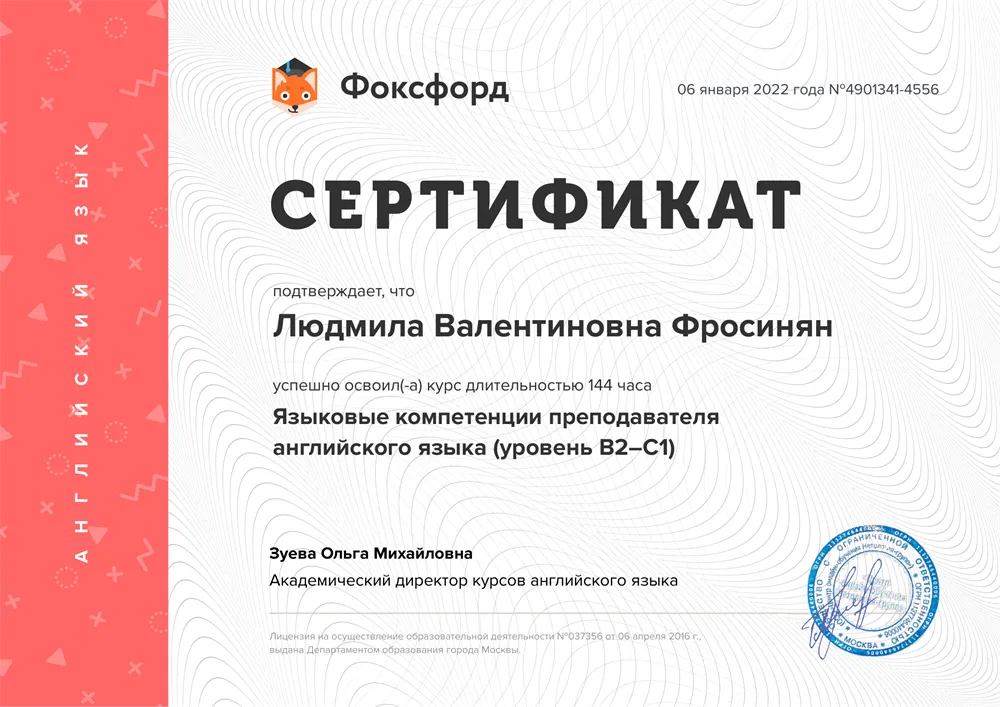 Языковые компетенции преподавателя английского языка (уровень B2-C1), 2021-2022 гг.