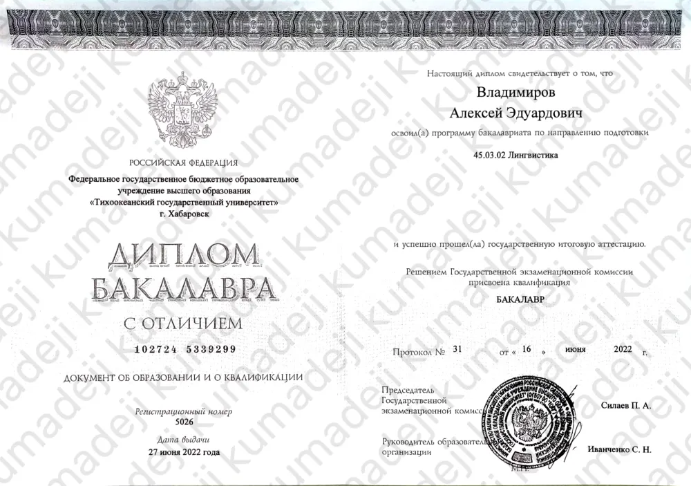Диплом бакалавра с отличием (Тихоокеанский государственный университет)