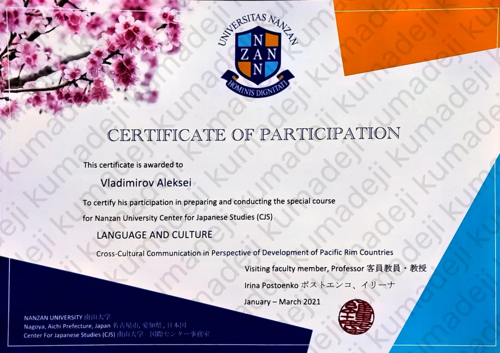 Курс "Language and Culture: Cross-Cultural Communication in Perspective of Development of Pacific Rim Countries". Организатор: Nanzan University Center for Japanese Studies (Центр японистики Университета Нанзан, Япония)