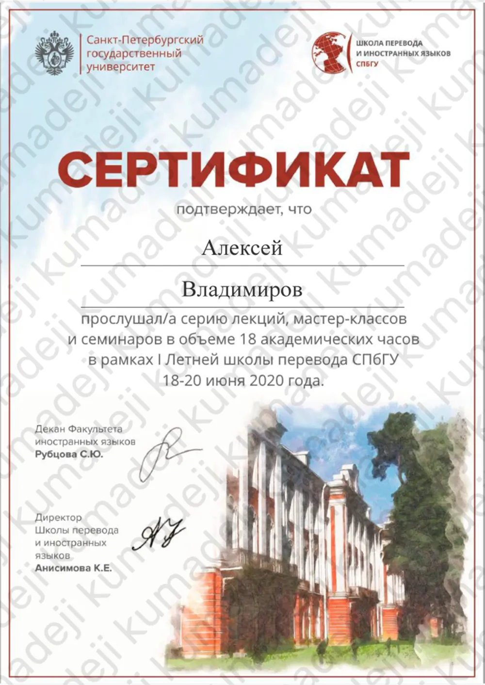 Курс "I Летняя школа перевода СПбГУ". Организатор: Санкт-Петербургский государственный университет