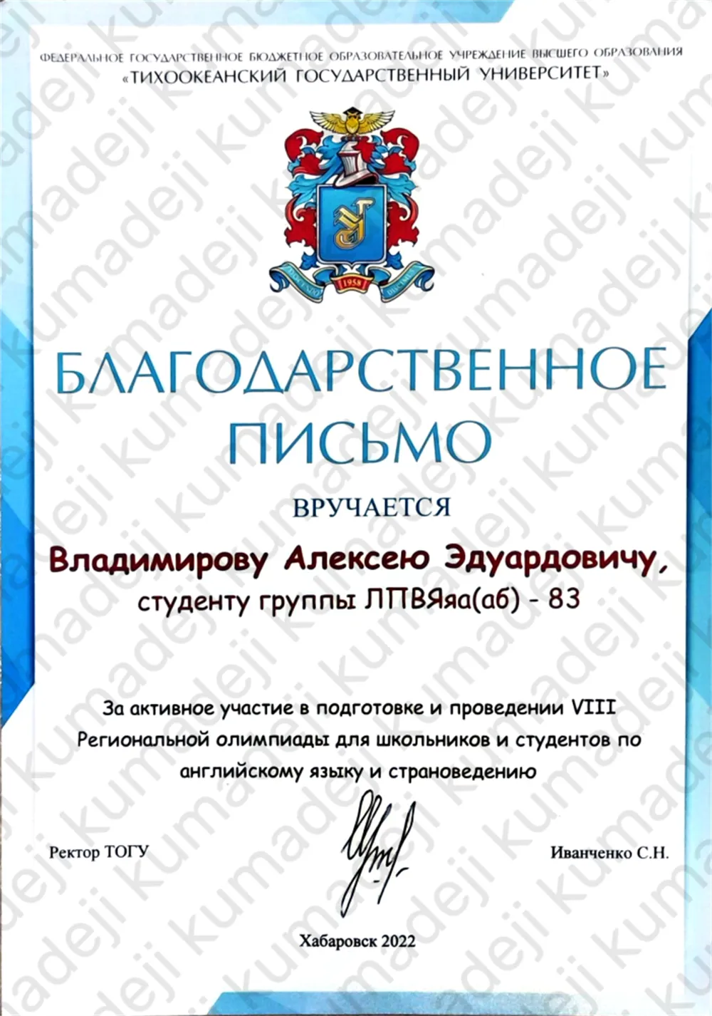 Олимпиада "8-я региональная олимпиада для школьников и студентов по английскому языку и страноведению". Организатор: Тихоокеанский государственный университет