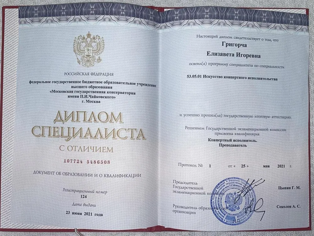 Диплом Московской консерватории 