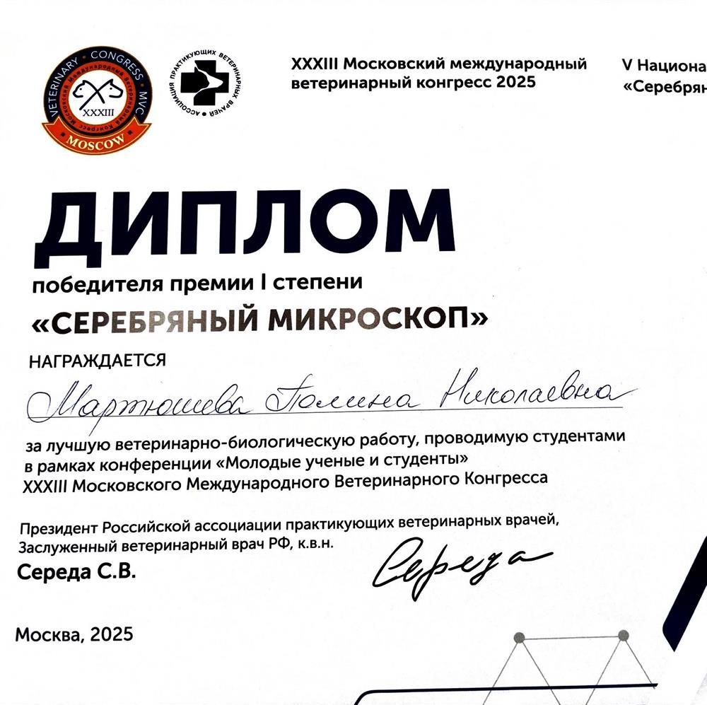 Диплом за победу в научной конференции "Серебрянный микроском"