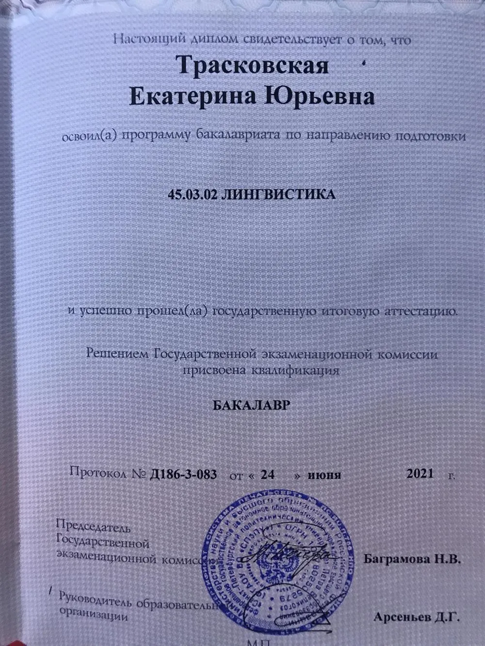 Диплом Бакалавра