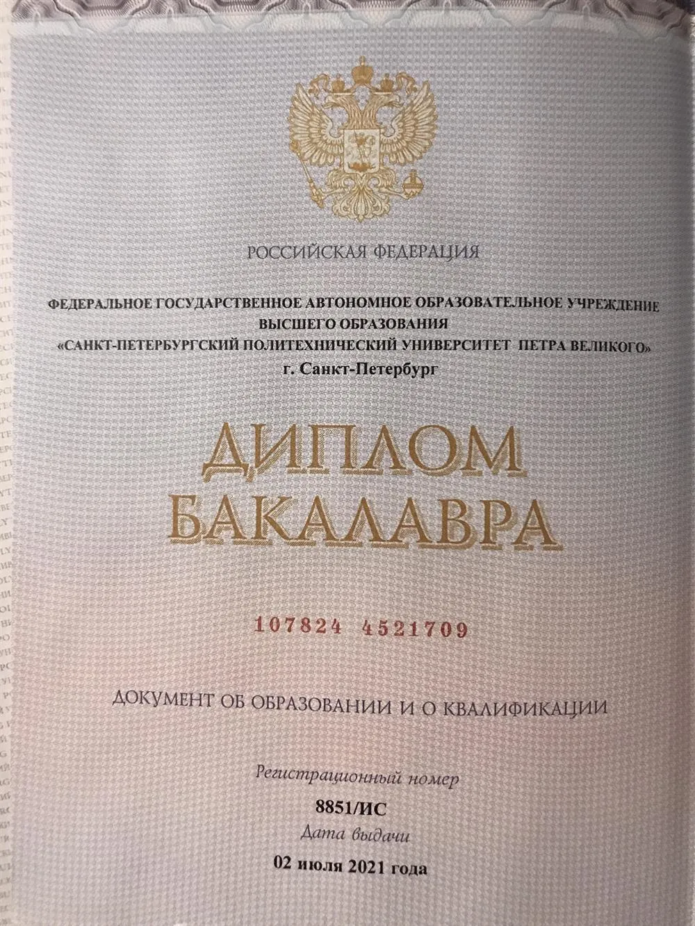 Диплом Бакалавра
