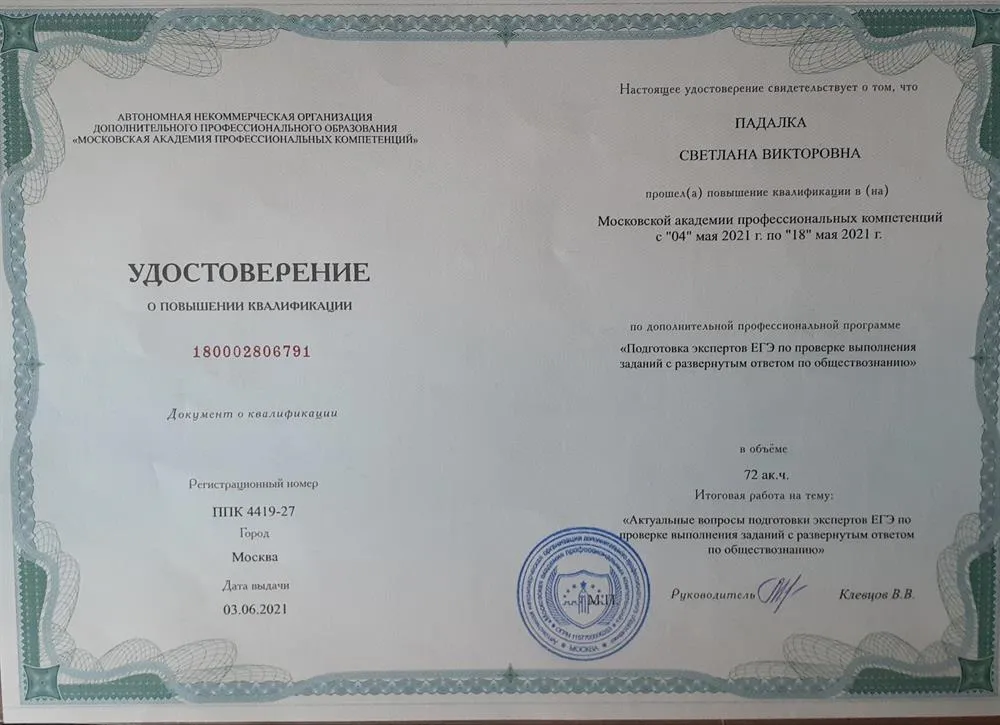 Удостоверение о подготовке экспертов ЕГЭ