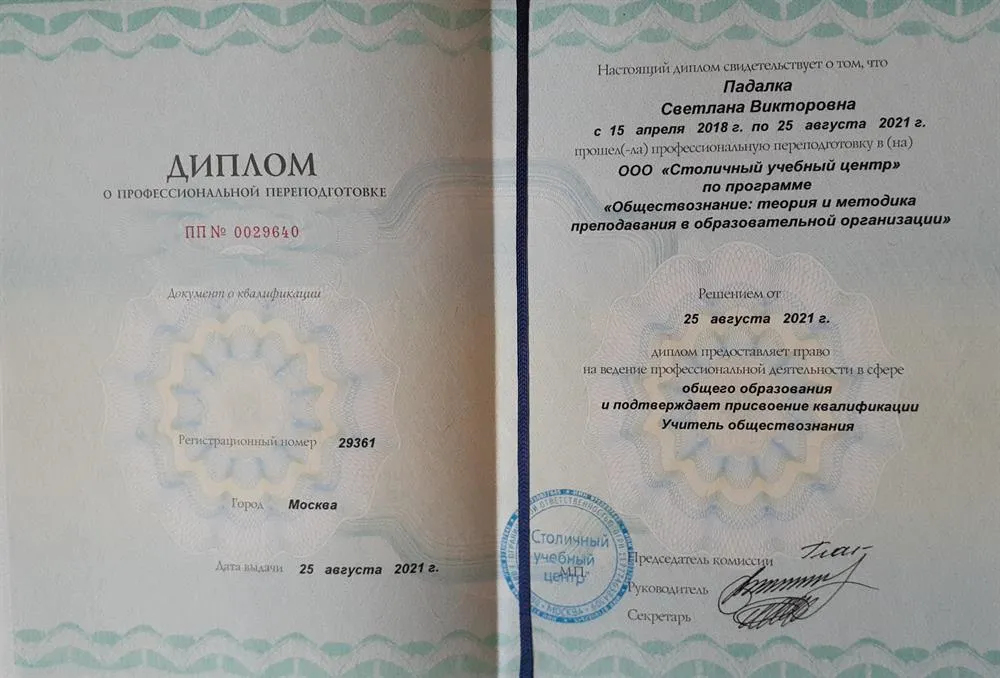 Диплом Учитель обществознания