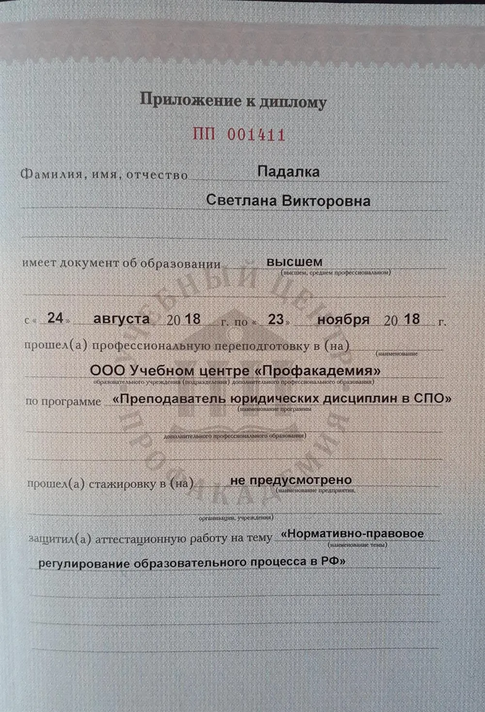 Диплом Преподаватель юридических дисциплин