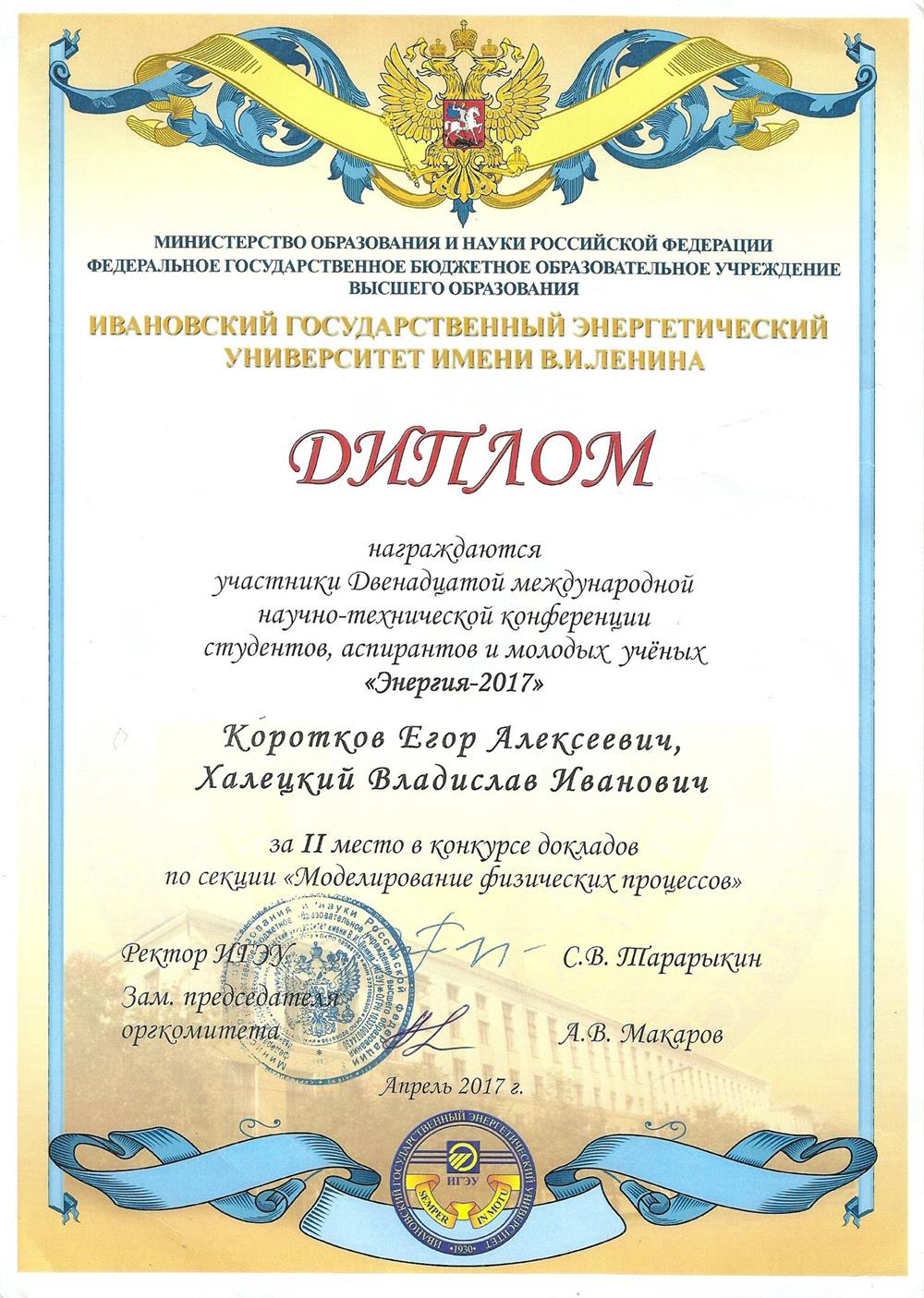 II место в Международной научно-технической конференции студентов, аспирантов и молодых учёных «Энергия-2017» по секции  «Моделирование физических процессов»