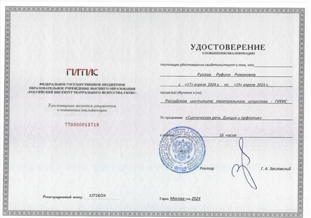 Удостоверение о повышении квалификации по программе «Сценическая речь. Дикция и орфоэпия»