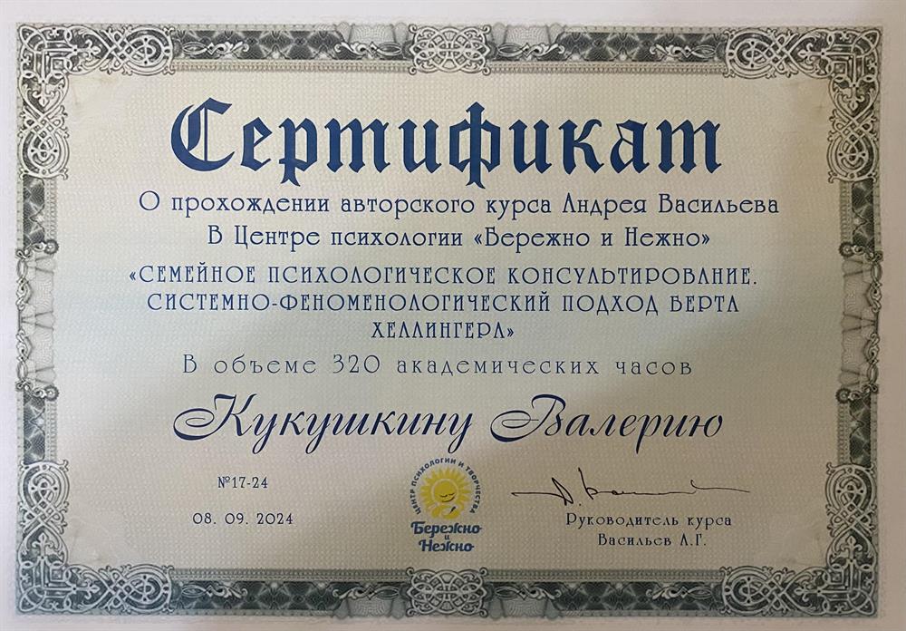 Сертификат о прохождении курса семейного психологического консультирования