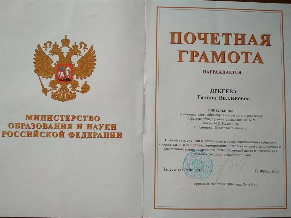 Грамота Министерства образования и науки РФ