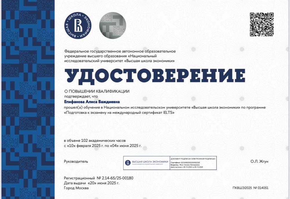 Удостоверение. Повышение квалификации, подготовка к международному экзамену IELTS
