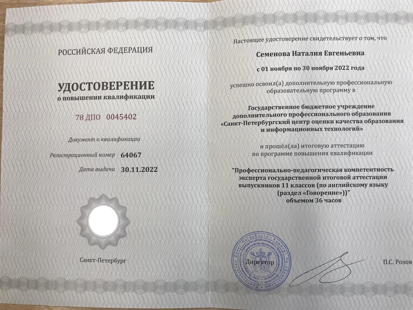 Удостоверение эксперта ЕГЭ ( говорение)