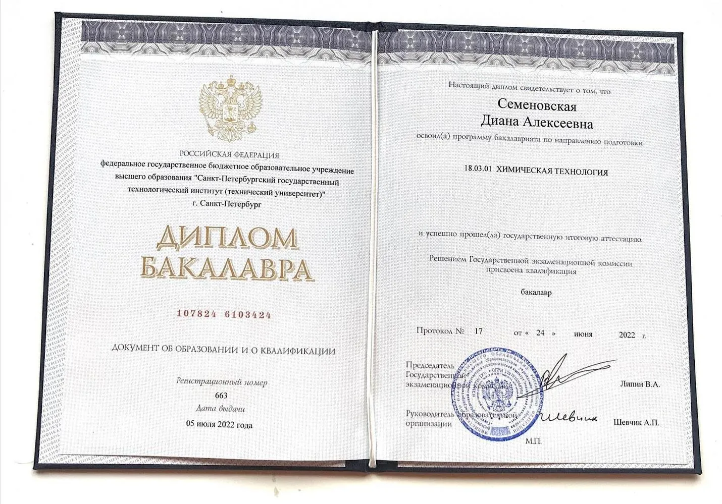 Диплом бакалавра, специальность - химическая технология 