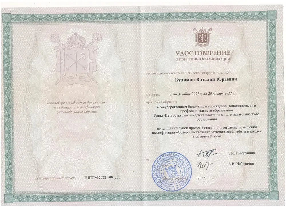 Удостоверение о повышении квалификации.