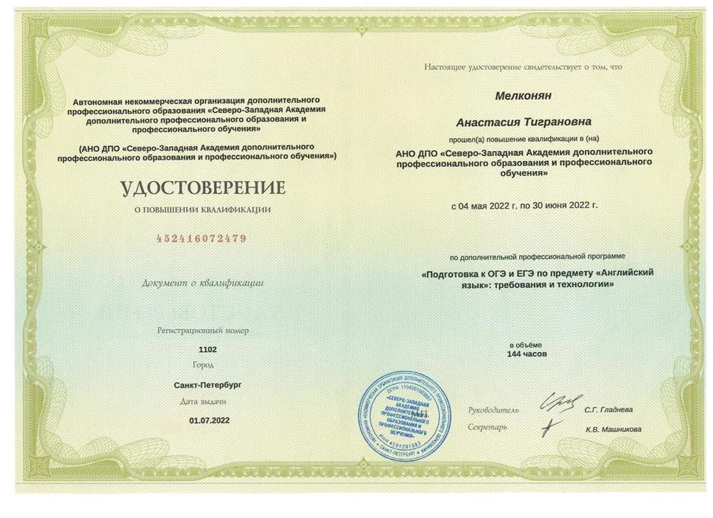 Удостоверение о повышении квалификации по программе «Подготовка к ОГЭ и ЕГЭ по предмету «Английский язык»: требования и технологии».