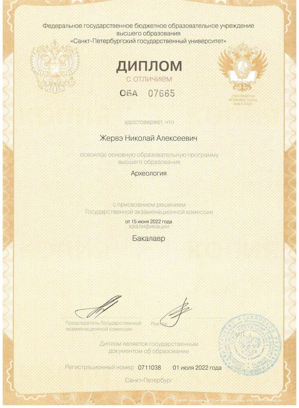 Диплом бакалавра СПбГУ с отличием (2022)