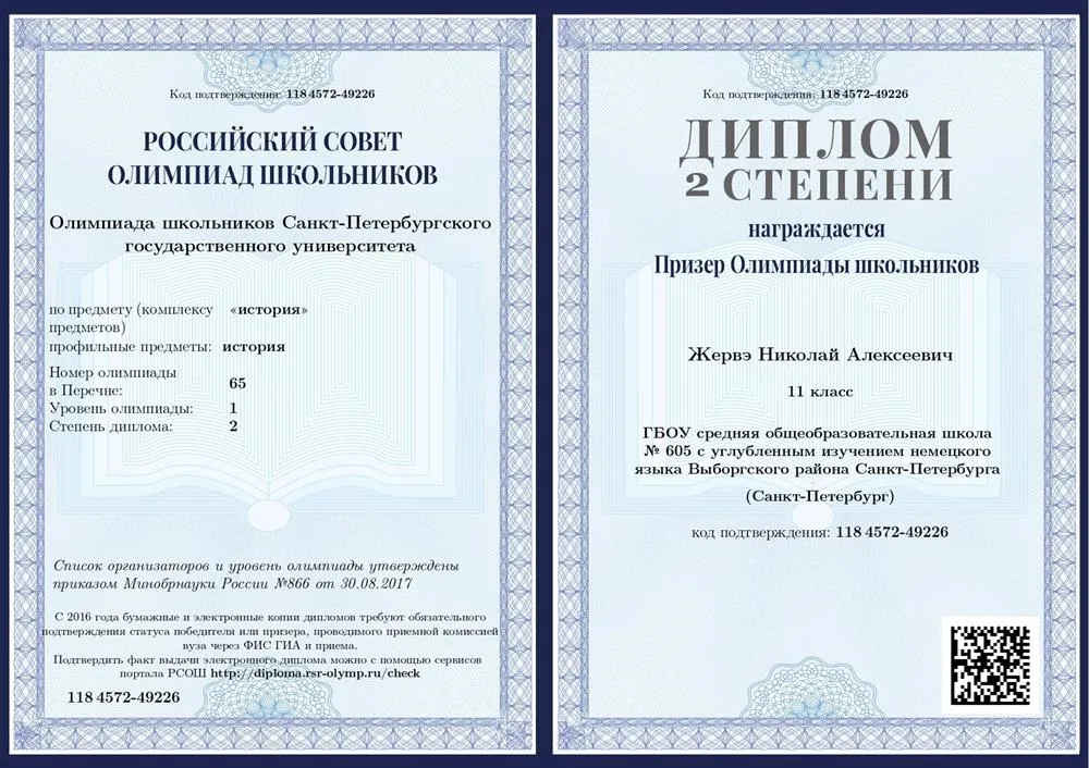 Диплом 2 степени олимпиады школьников СПбГУ по истории (олимпиада 1 уровня). 2018 год
