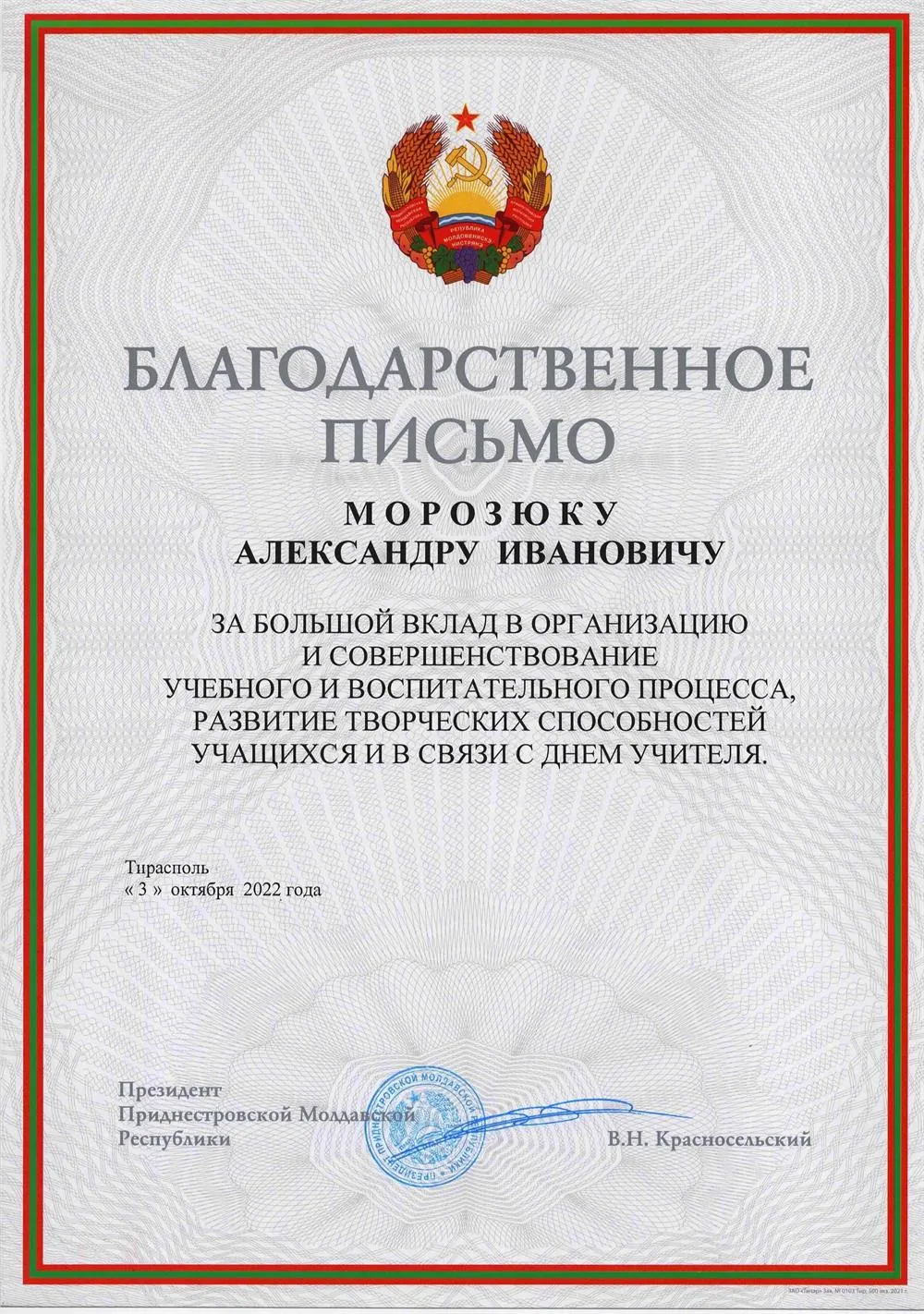 Благодарственное письмо Президента