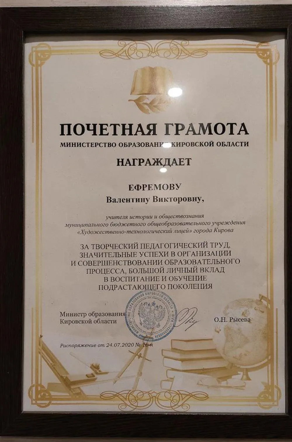Почетная грамота министерства образования Кировской области