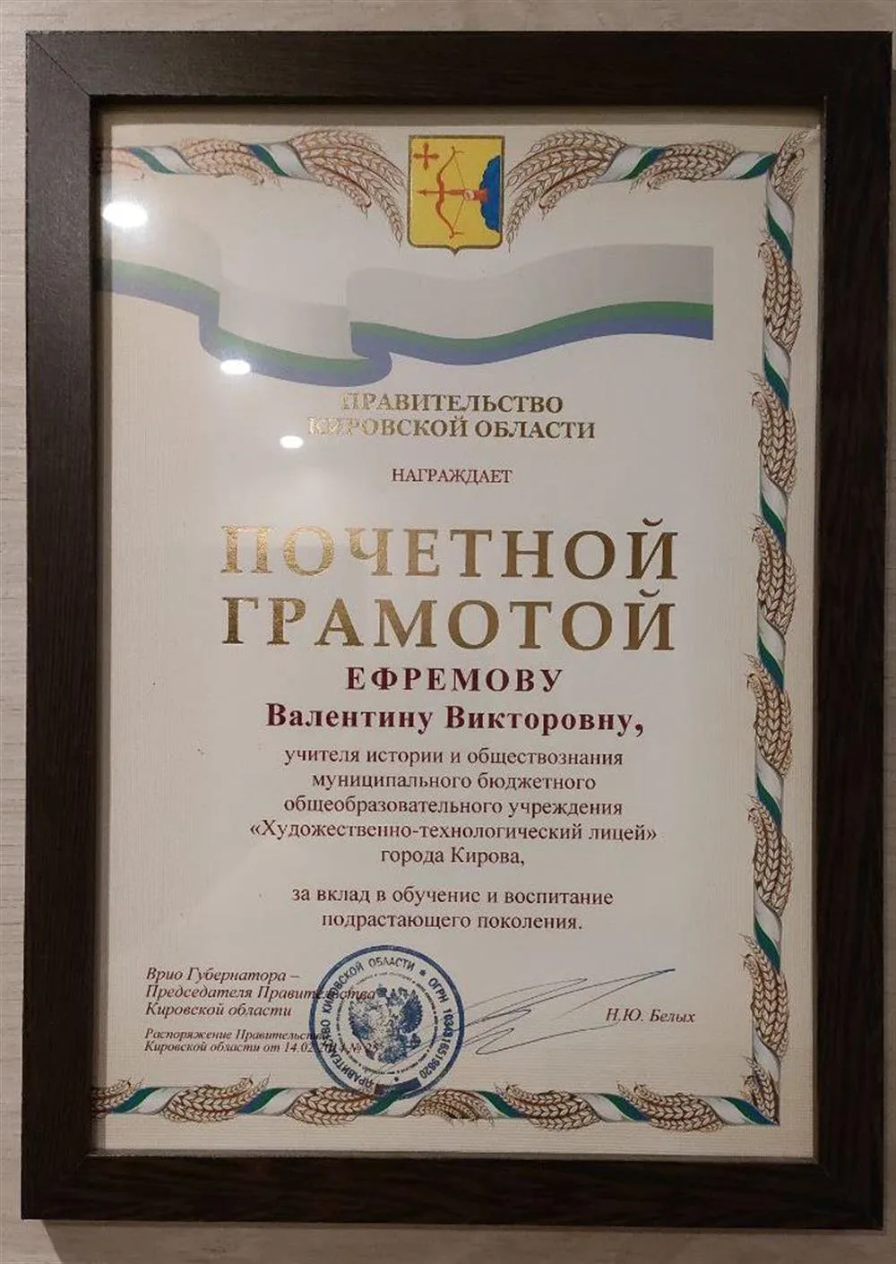 Правительство Кировской области, почётная грамота за вклад в обучение и воспитание подрастающего поколения