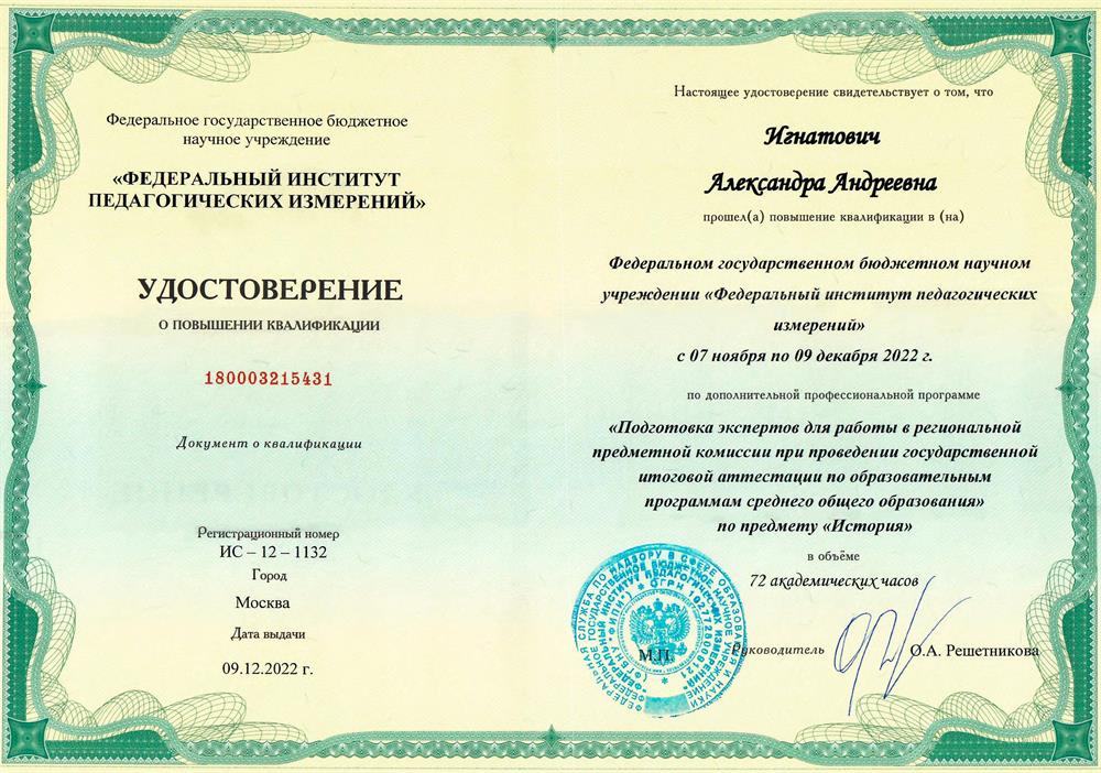 Удостоверение ФИПИ о повышении квалификации на эксперта ЕГЭ по истории