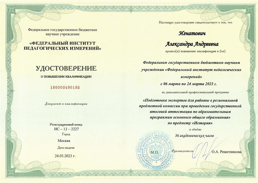 Удостоверение ФИПИ о повышении квалификации на эксперта ОГЭ по истории