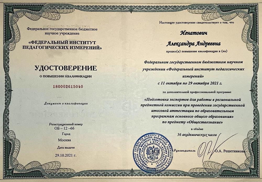 Удостоверение ФИПИ о повышении квалификации на эксперта ОГЭ по обществознанию