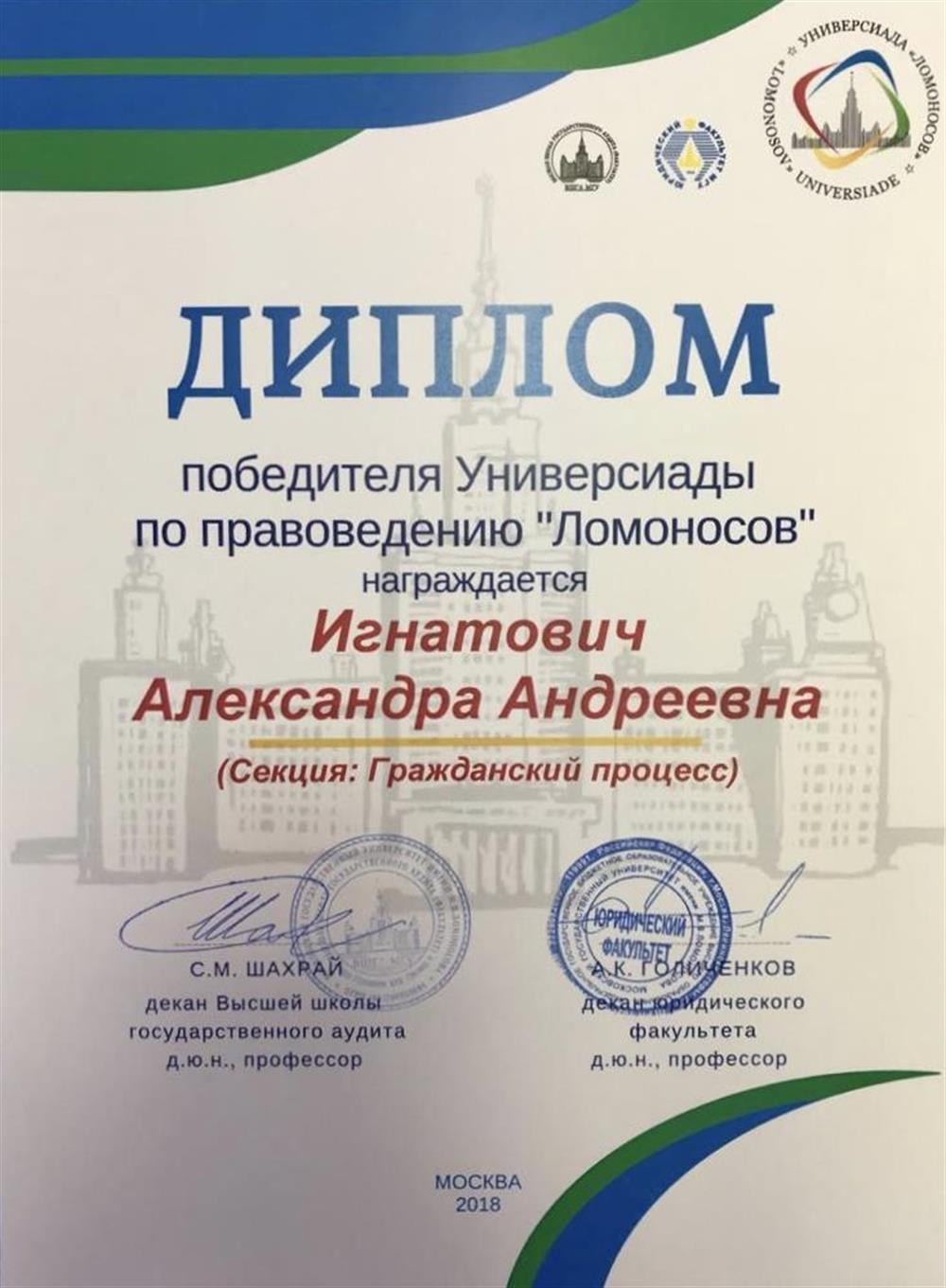 Диплом победителя универсиады МГУ им. М. В. Ломоносова по правоведению