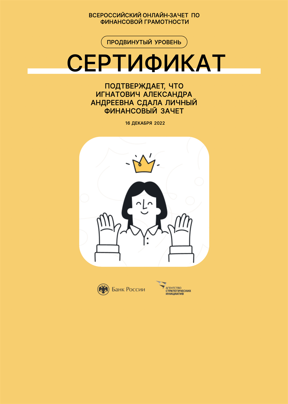 Сертификация ЦБ РФ по основам финансовой грамотности (продвинутый уровень)