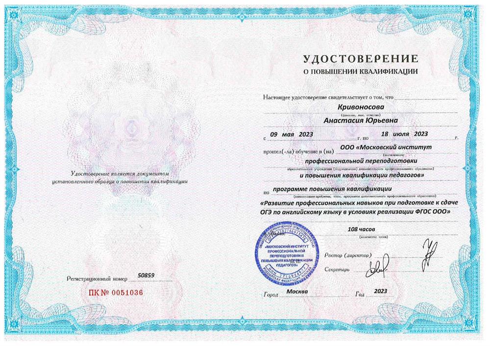 Удостоверение о повышении квалификации: "Развитие профессиональных навыков при подготовке к сдаче ОГЭ по английскому языку."