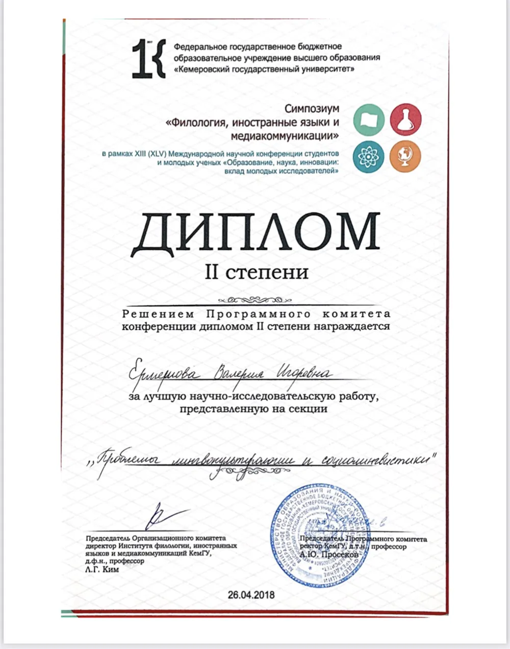 Диплом второй степени