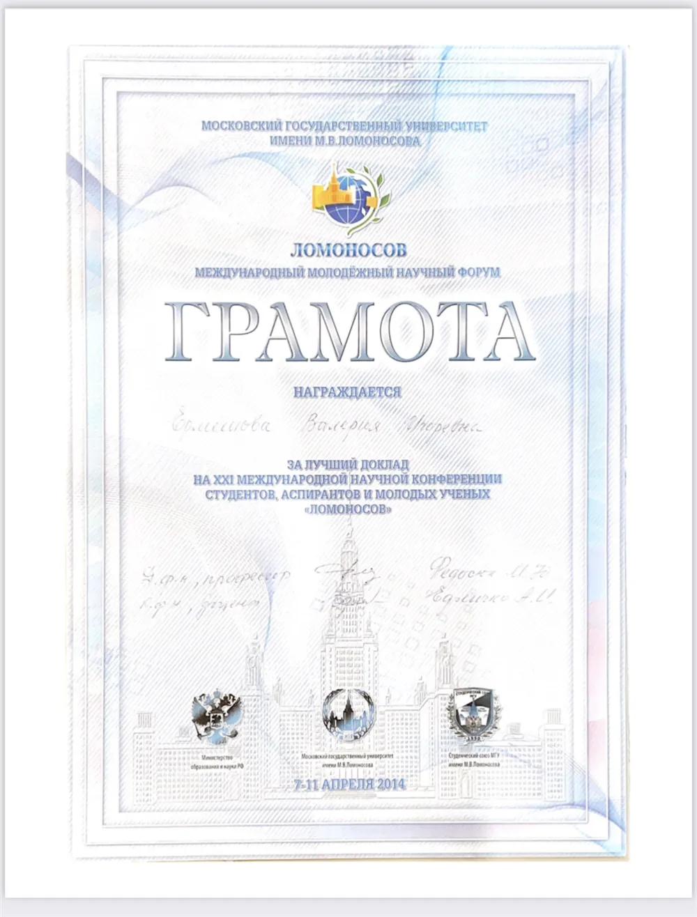 Грамота за лучший доклад 